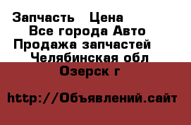 Запчасть › Цена ­ 1 500 - Все города Авто » Продажа запчастей   . Челябинская обл.,Озерск г.